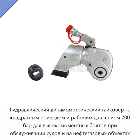 Гидравлический динамометрический гайковёрт с квадратным приводом и рабочим давлением 700 бар для высокомоментных болтов при обслуживании судов и на нефтегазовых объектах