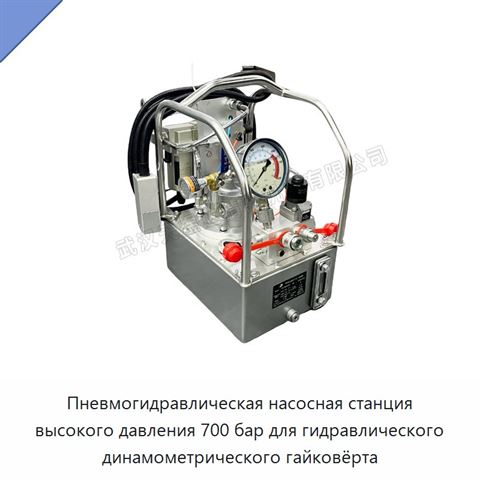 Пневматическая гидравлическая насосная станция высокого давления 700 бар для гидравлических динамометрических гайковёртов