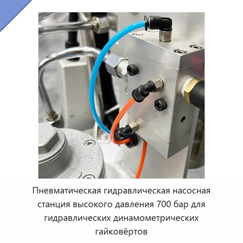 Пневматическая гидравлическая насосная станция высокого давления 700 бар для гидравлических динамометрических гайковёртов