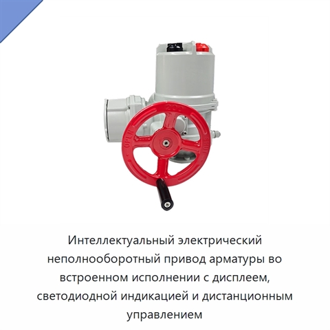 Интеллектуальный электрический неполнооборотный привод арматуры во встроенном исполнении с дисплеем, светодиодной индикацией и дистанционным управлением