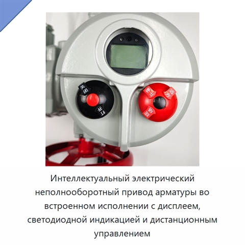 Интеллектуальный электрический неполнооборотный привод арматуры во встроенном исполнении с дисплеем, светодиодной индикацией и дистанционным управлением