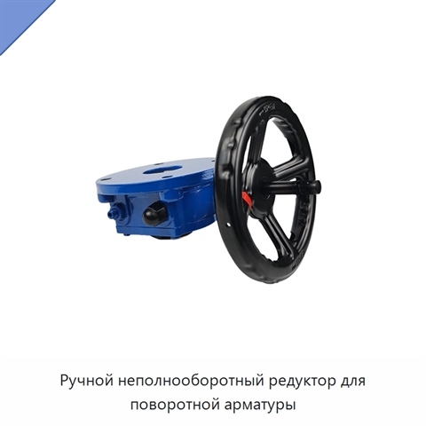 Ручной неполнооборотный редуктор для поворотной арматуры
