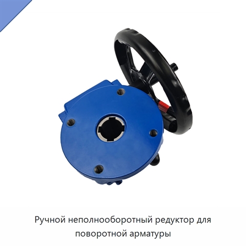 Ручной неполнооборотный редуктор для поворотной арматуры