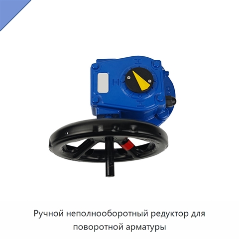 Ручной неполнооборотный редуктор для поворотной арматуры