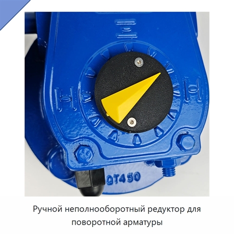 Ручной неполнооборотный редуктор для поворотной арматуры