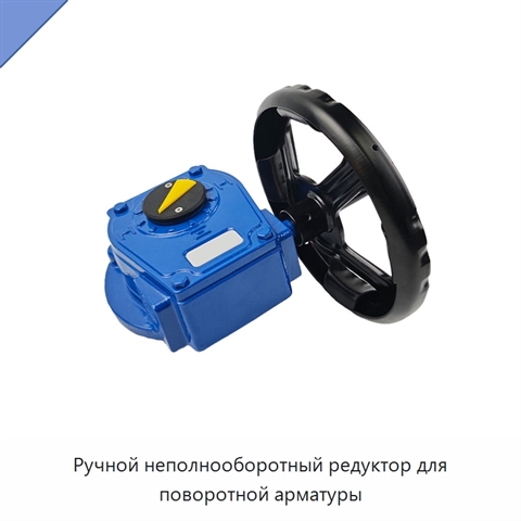 Ручной неполнооборотный редуктор для поворотной арматуры