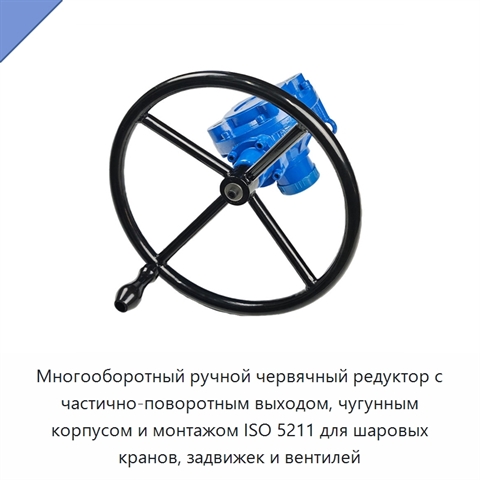 Многооборотный ручной червячный редуктор с частично-поворотным выходом, чугунным корпусом и монтажом ISO 5211 для шаровых кранов, задвижек и вентилей