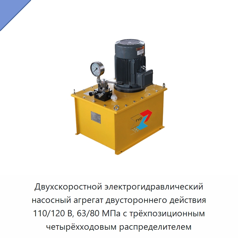Двухскоростной электрогидравлический насосный агрегат двустороннего действия 110/120 В, 63/80 МПа с трёхпозиционным четырёхходовым распределителем — Гидравлические насосы