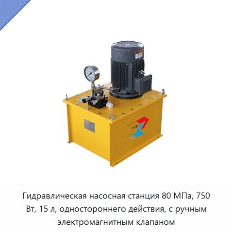 Одноступенчатая электрогидравлическая насосная станция двустороннего действия 80 МПа, 750 Вт, с плунжерным насосом, баком 15 л и ручным реверсивным клапаном