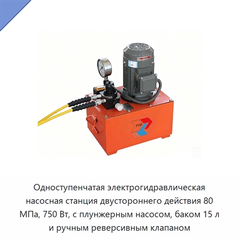 Одноступенчатая электрогидравлическая насосная станция двустороннего действия 80 МПа, 750 Вт, с плунжерным насосом, баком 15 л и ручным реверсивным клапаном