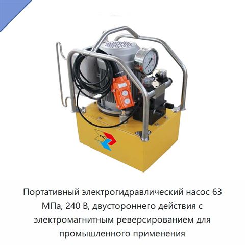Переносной электрогидравлический насосный агрегат двойного действия с электромагнитным реверсированием, до 70 МПа, 240 В, 750 Вт