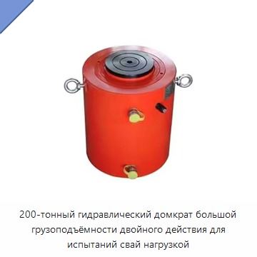 Двухсторонний электрогидравлический домкрат грузоподъёмностью 200 т для испытаний свай под нагрузкой