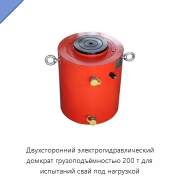 Двухсторонний электрогидравлический домкрат грузоподъёмностью 200 т для испытаний свай под нагрузкой — Домкраты