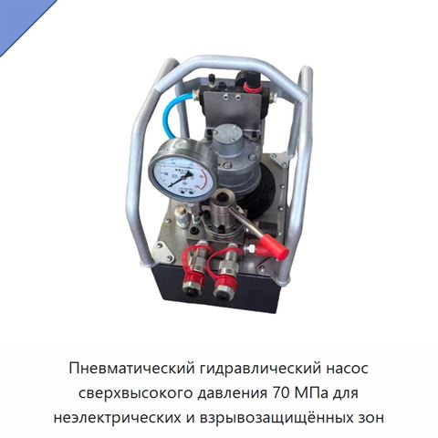 Пневмогидравлический насос сверхвысокого давления 70 МПа для неэлектрифицированных и взрывоопасных зон