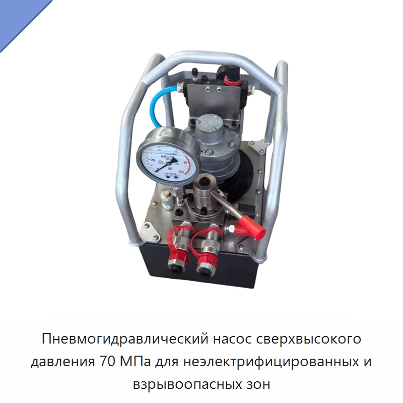 Пневмогидравлический насос сверхвысокого давления 70 МПа для неэлектрифицированных и взрывоопасных зон — Гидравлические насосы