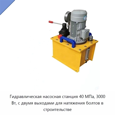 Гидравлическая насосная станция 40 МПа, 3000 Вт, с двумя выходами для натяжения болтов в строительстве