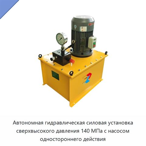 Электрогидравлическая насосная станция 140 МПа, 2,2 кВт, для односторонних гидроцилиндров, с педальным выключателем и электромагнитным клапаном с ручным управлением