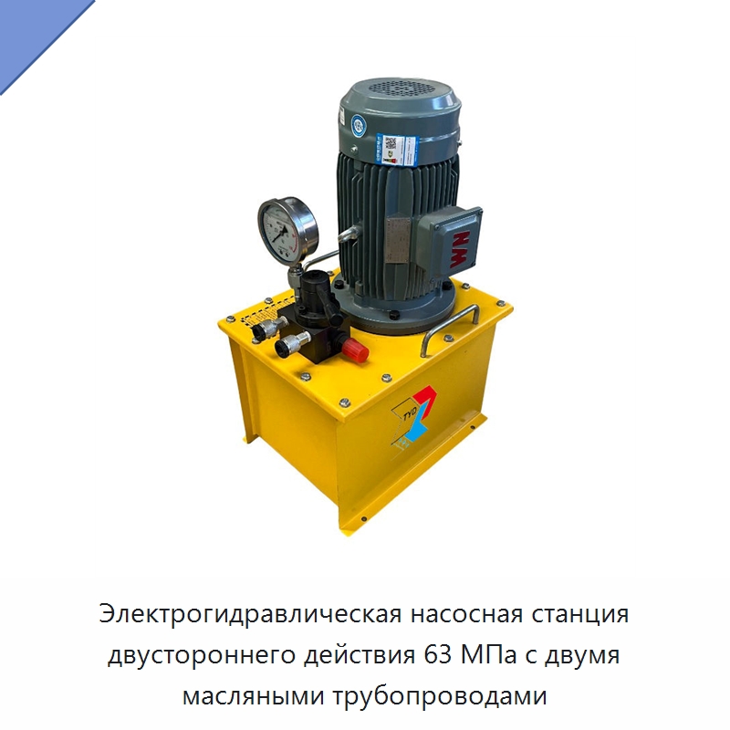 Электрогидравлическая насосная станция двустороннего действия 63 МПа с двумя масляными трубопроводами — Гидравлические насосы