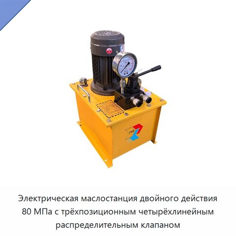 Электрогидравлическая насосная станция двустороннего действия на 80 МПа с четырёхходовым трёхпозиционным управляющим клапаном