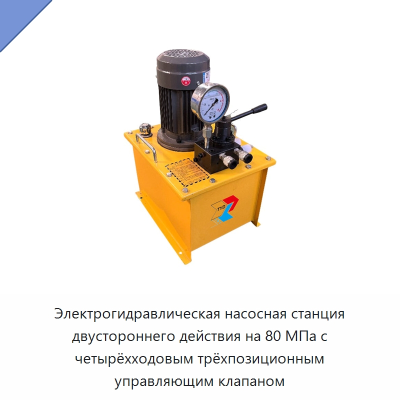 Электрогидравлическая насосная станция двустороннего действия на 80 МПа с четырёхходовым трёхпозиционным управляющим клапаном — Гидравлические насосы
