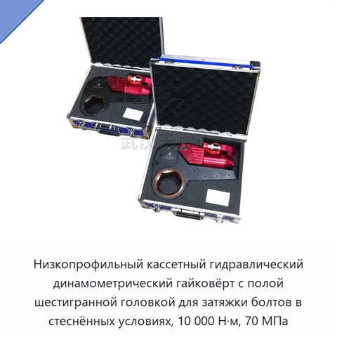 Низкопрофильный кассетный гидравлический динамометрический гайковёрт с полой шестигранной головкой для затяжки болтов в стеснённых условиях, 10 000 Н·м, 70 МПа