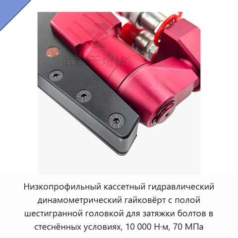 Низкопрофильный кассетный гидравлический динамометрический гайковёрт с полой шестигранной головкой для затяжки болтов в стеснённых условиях, 10 000 Н·м, 70 МПа