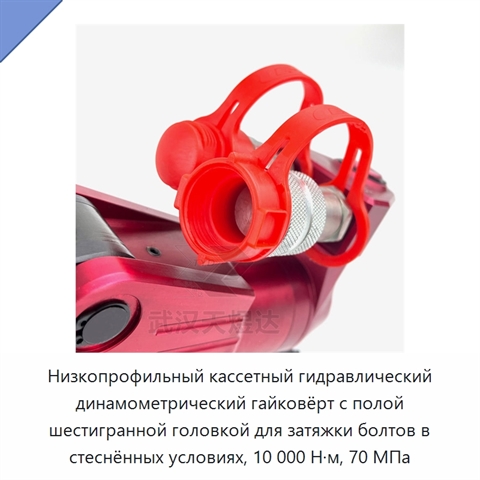 Низкопрофильный кассетный гидравлический динамометрический гайковёрт с полой шестигранной головкой для затяжки болтов в стеснённых условиях, 10 000 Н·м, 70 МПа