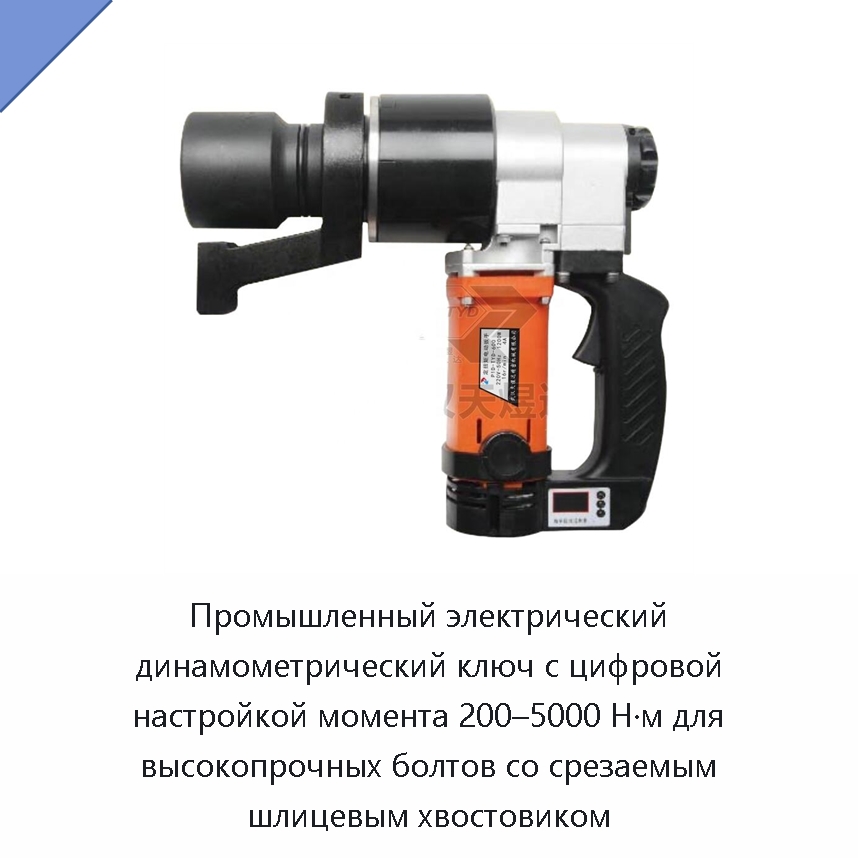 Промышленный электрический динамометрический ключ с цифровой настройкой момента 200–5000 Н·м для высокопрочных болтов со срезаемым шлицевым хвостовиком — Гайковёрты