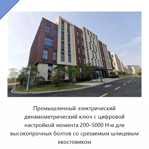 Промышленный электрический динамометрический ключ с цифровой настройкой момента 200–5000 Н·м для высокопрочных болтов со срезаемым шлицевым хвостовиком