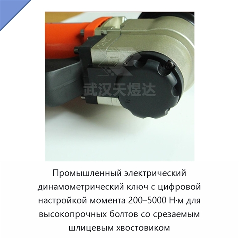 Промышленный электрический динамометрический ключ с цифровой настройкой момента 200–5000 Н·м для высокопрочных болтов со срезаемым шлицевым хвостовиком