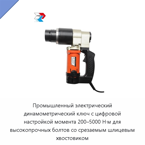 Промышленный электрический динамометрический ключ с цифровой настройкой момента 200–5000 Н·м для высокопрочных болтов со срезаемым шлицевым хвостовиком