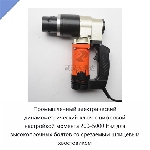 Промышленный электрический динамометрический ключ с цифровой настройкой момента 200–5000 Н·м для высокопрочных болтов со срезаемым шлицевым хвостовиком
