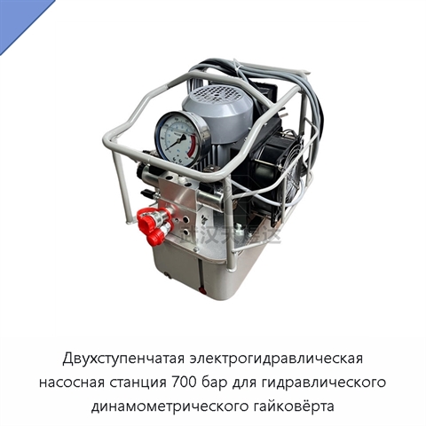 Двухступенчатая электрогидравлическая насосная станция 700 бар для гидравлического динамометрического гайковёрта