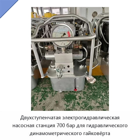 Двухступенчатая электрогидравлическая насосная станция 700 бар для гидравлического динамометрического гайковёрта