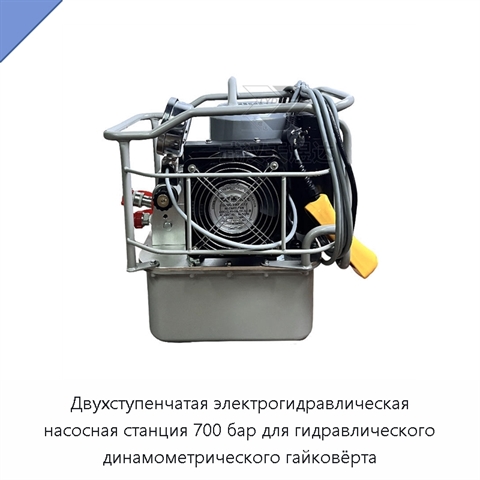 Двухступенчатая электрогидравлическая насосная станция 700 бар для гидравлического динамометрического гайковёрта