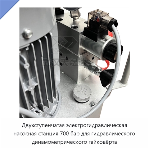 Двухступенчатая электрогидравлическая насосная станция 700 бар для гидравлического динамометрического гайковёрта