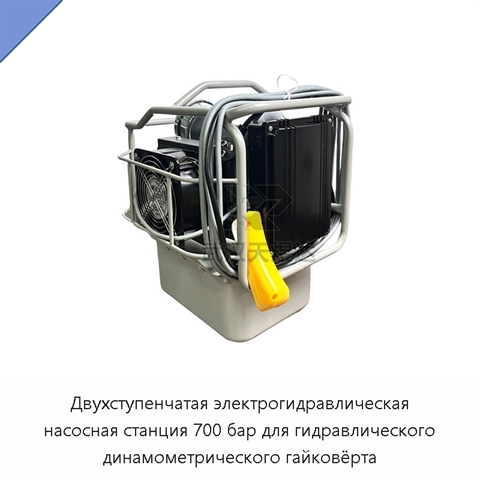 Двухступенчатая электрогидравлическая насосная станция 700 бар для гидравлического динамометрического гайковёрта