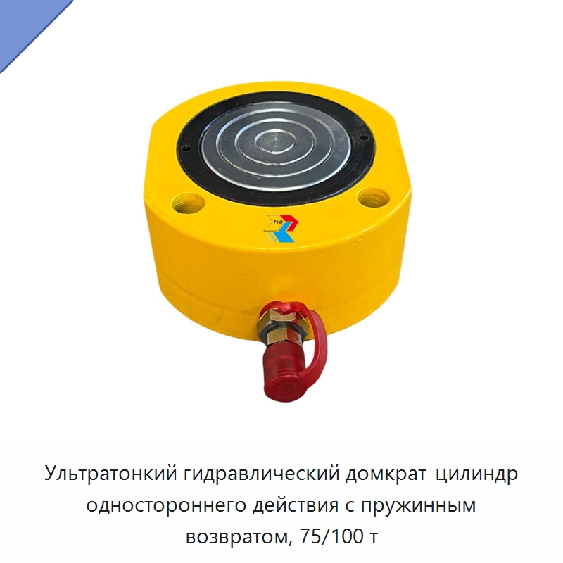 Ультратонкий гидравлический домкрат-цилиндр одностороннего действия с пружинным возвратом, 75/100 т — Домкраты