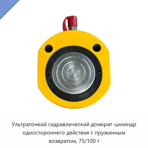 Ультратонкий гидравлический домкрат-цилиндр одностороннего действия с пружинным возвратом, 75/100 т