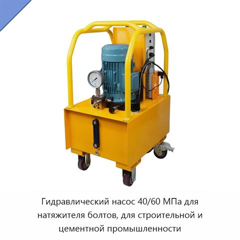 Гидравлический насосный агрегат 40/60 МПа для натяжителя болтов, для строительства и производства цементных изделий