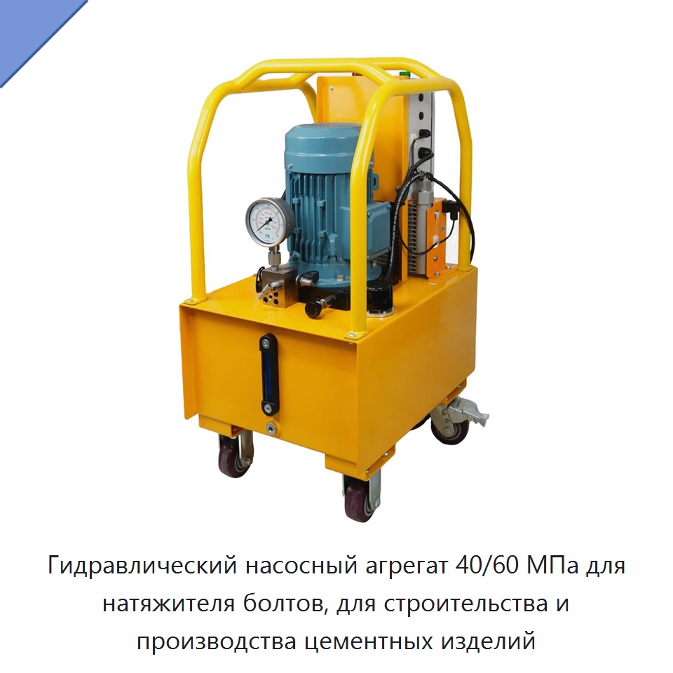 Гидравлический насосный агрегат 40/60 МПа для натяжителя болтов, для строительства и производства цементных изделий — Гидравлические насосы