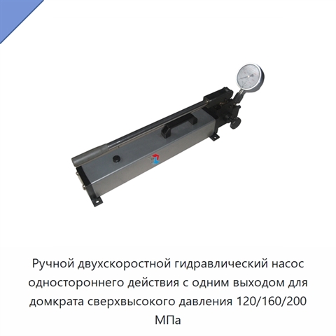 Ручной двухскоростной гидравлический насос одностороннего действия с одним выходом для домкрата сверхвысокого давления 120/160/200 МПа