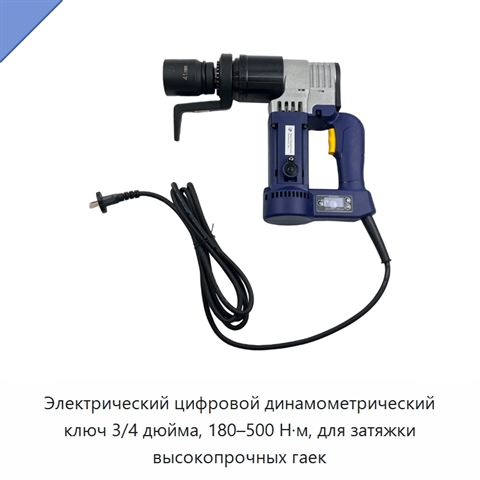 Электрический цифровой динамометрический ключ 3/4 дюйма, 180–500 Н·м, для затяжки высокопрочных гаек