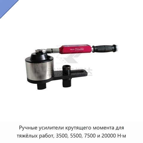 Ручные усилители крутящего момента для тяжёлых работ, 3500, 5500, 7500 и 20000 Н·м