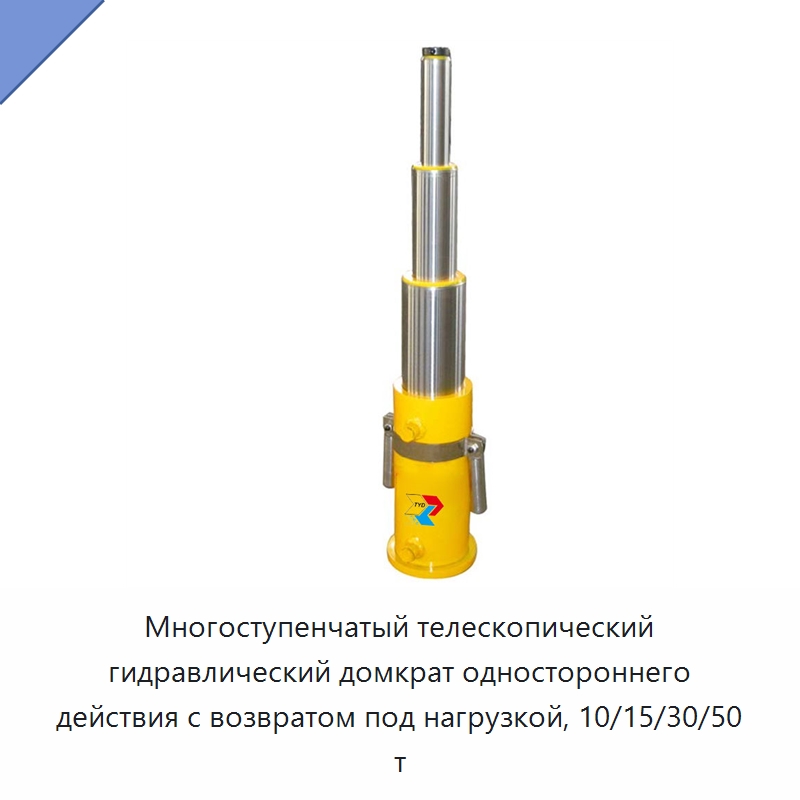 Многоступенчатый телескопический гидравлический домкрат одностороннего действия с возвратом под нагрузкой, 10/15/30/50 т — Домкраты
