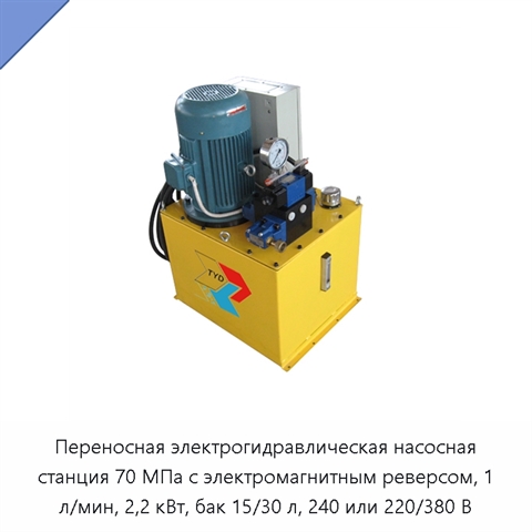 Переносная электрогидравлическая насосная станция 70 МПа с электромагнитным реверсом, 1 л/мин, 2,2 кВт, бак 15/30 л, 240 или 220/380 В