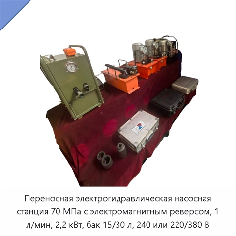 Переносная электрогидравлическая насосная станция 70 МПа с электромагнитным реверсом, 1 л/мин, 2,2 кВт, бак 15/30 л, 240 или 220/380 В