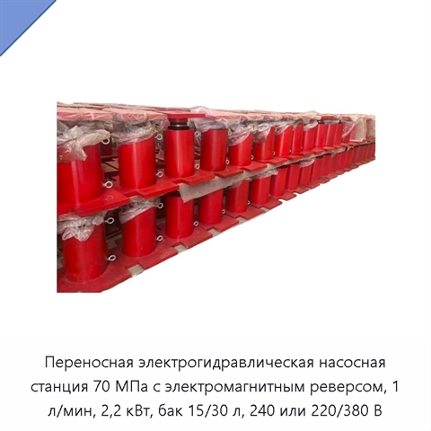 Переносная электрогидравлическая насосная станция 70 МПа с электромагнитным реверсом, 1 л/мин, 2,2 кВт, бак 15/30 л, 240 или 220/380 В