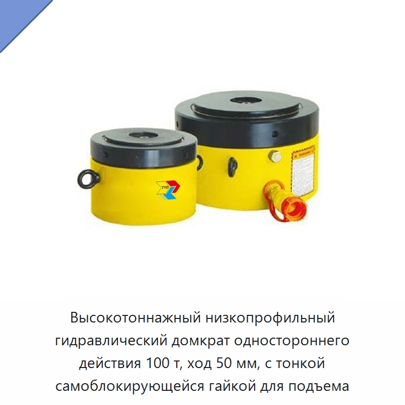 Высокотоннажный низкопрофильный гидравлический домкрат одностороннего действия 100 т, ход 50 мм, с тонкой самоблокирующейся гайкой для подъема — Домкраты