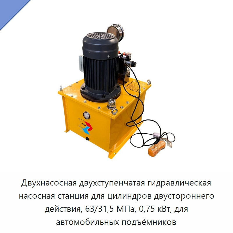 Двухнасосная двухступенчатая гидравлическая насосная станция для цилиндров двустороннего действия, 63/31,5 МПа, 0,75 кВт, для автомобильных подъёмников — Гидравлические насосы